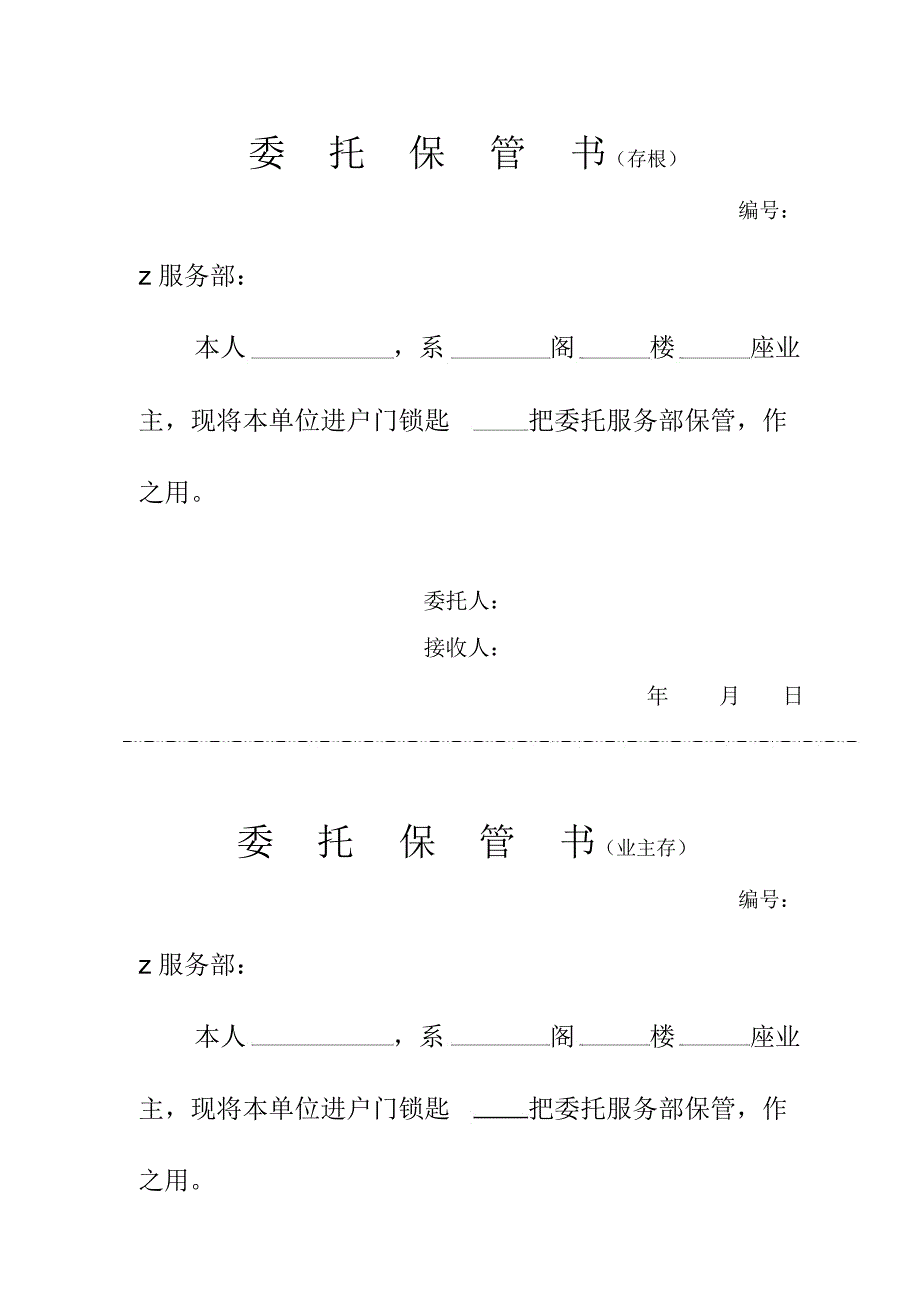 锁匙委托保管书_第1页