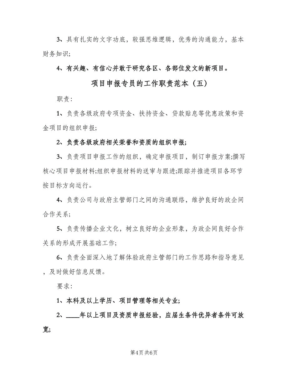 项目申报专员的工作职责范本（七篇）_第4页