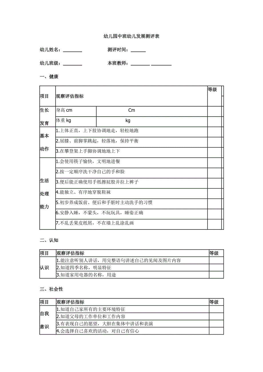 幼儿园中班幼儿发展测评表_第1页