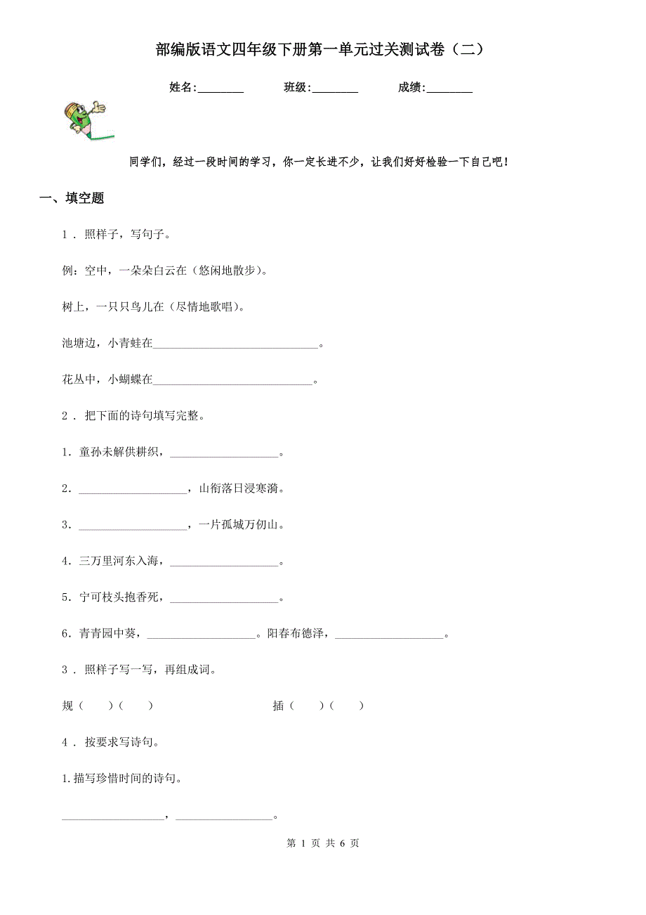 部编版语文四年级下册第一单元过关测试卷（二）_第1页