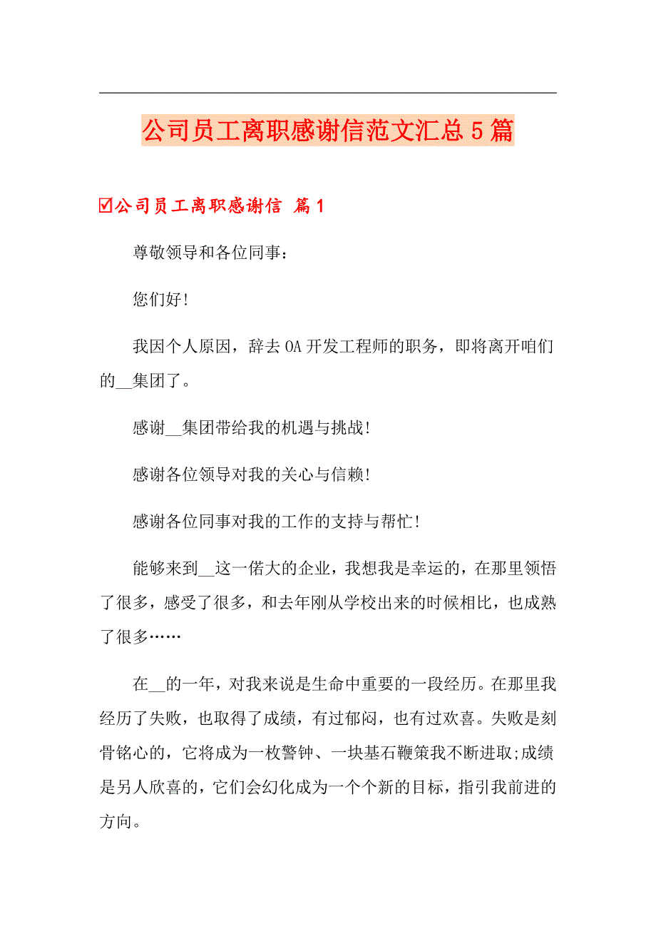 公司员工离职感谢信范文汇总5篇_第1页