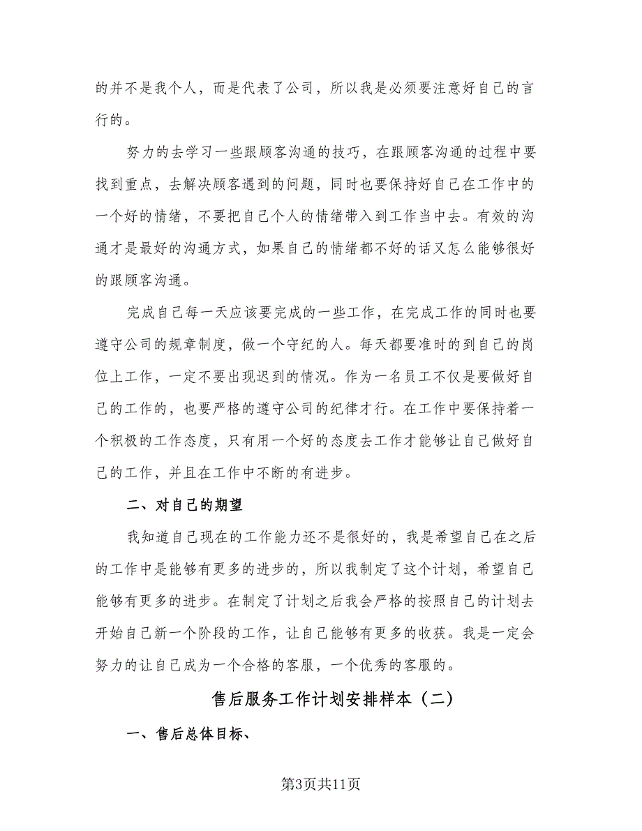 售后服务工作计划安排样本（三篇）.doc_第3页