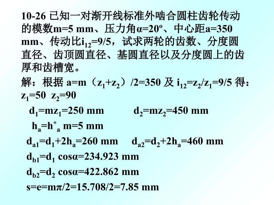 机械原理复习题第10章齿轮机构_第1页