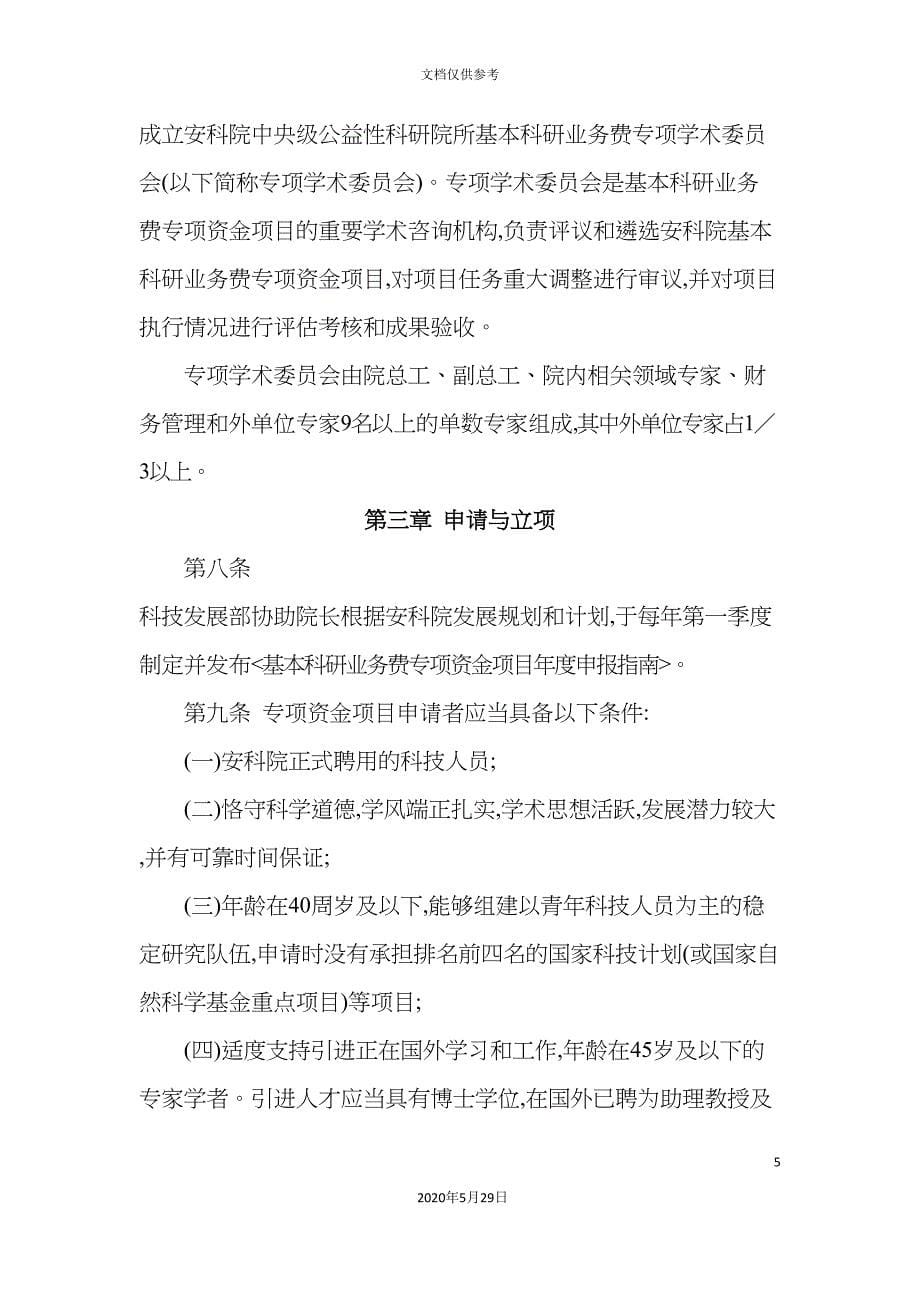 中国安全生产科学研究院基本科研业务费专项资金项目管理实施细则试行_第5页