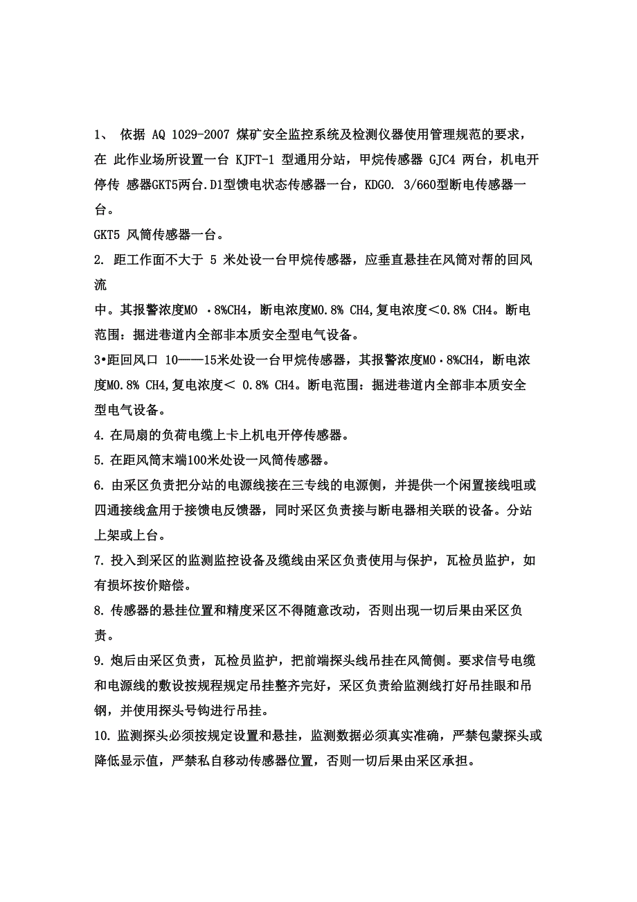 瓦斯监测系统设备及要求_第1页