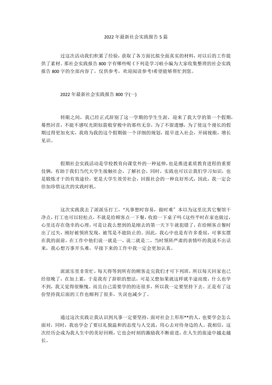 2022年最新社会实践报告5篇_第1页