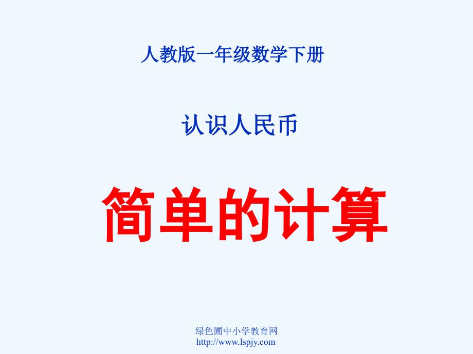 人教版小学数学一年级下册册《认识人民币简单的计算》课件_第1页