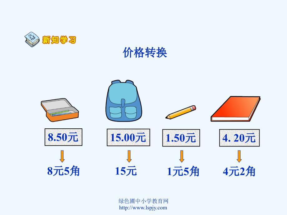 人教版小学数学一年级下册册《认识人民币简单的计算》课件_第4页