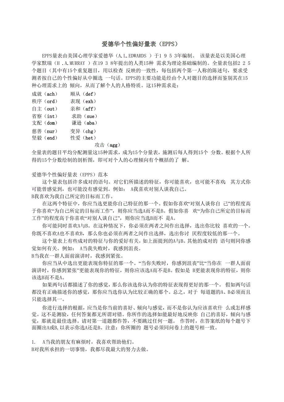 爱德华个性偏好量表EPPS_第1页