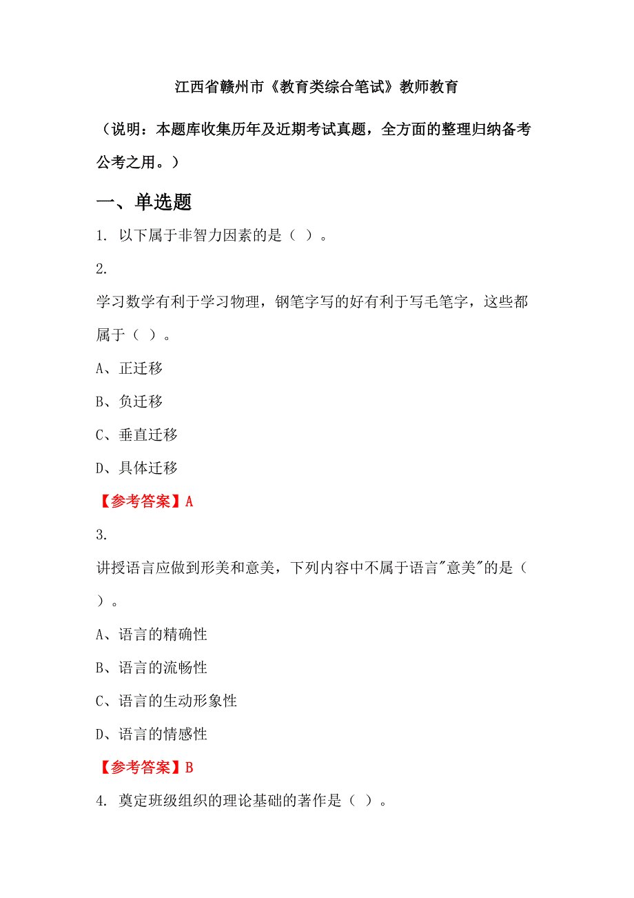 江西省赣州市《教育类综合笔试》教师教育_第1页