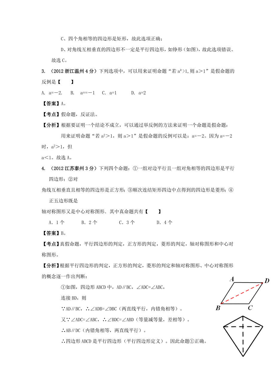 【最新版】各地中考数学分类解析：命题与证明_第2页