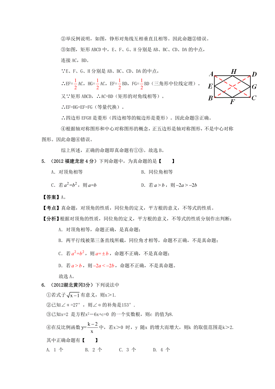 【最新版】各地中考数学分类解析：命题与证明_第3页