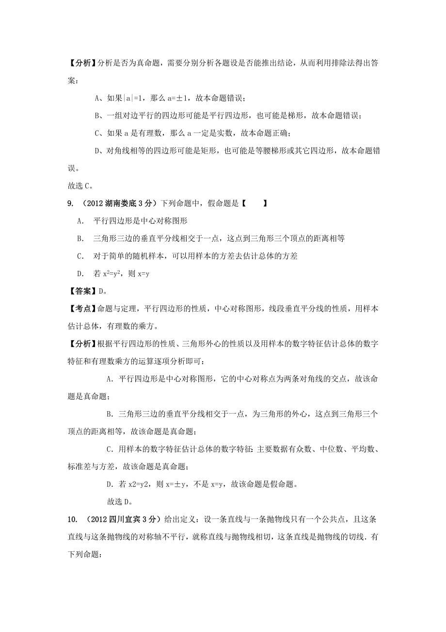 【最新版】各地中考数学分类解析：命题与证明_第5页