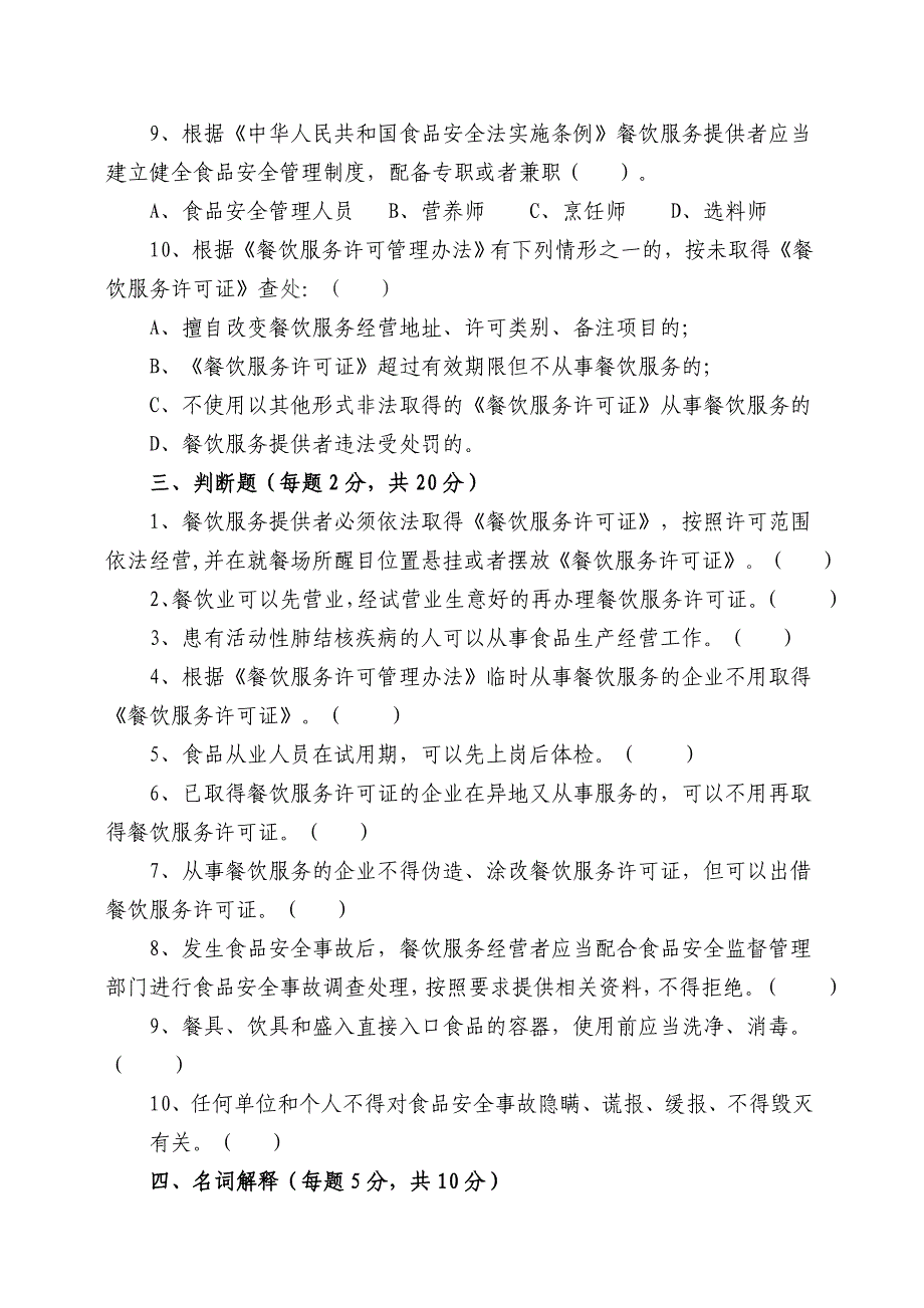 餐饮服务单位食品安全知识培训考试试题_第3页