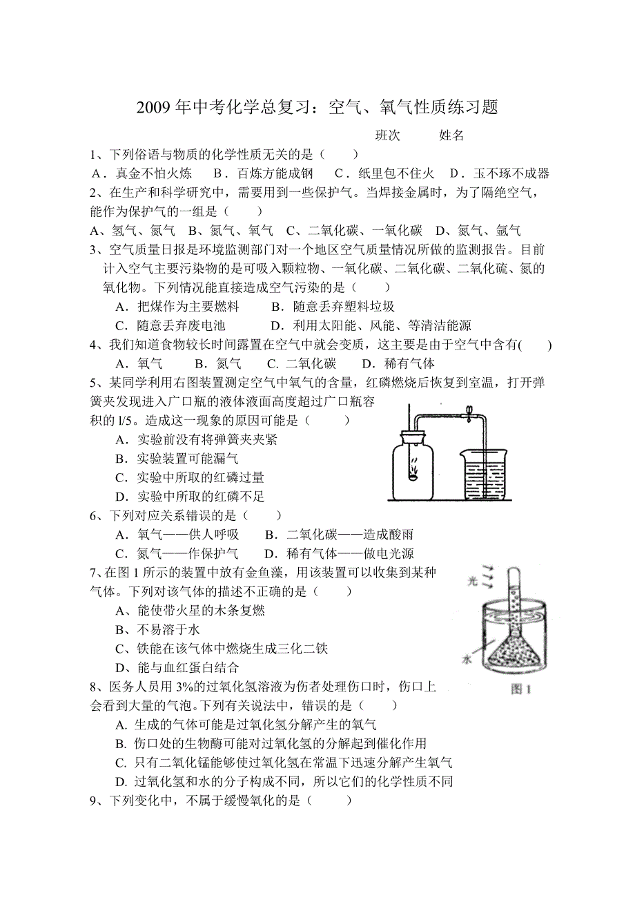 09年中考化学空气、氧气性质练习题.doc_第1页