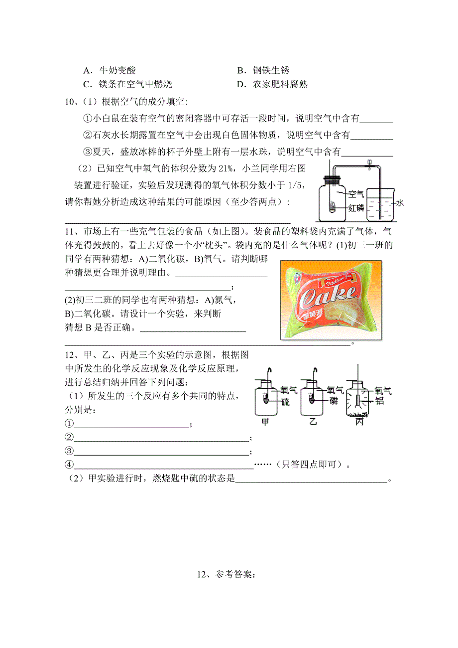 09年中考化学空气、氧气性质练习题.doc_第2页