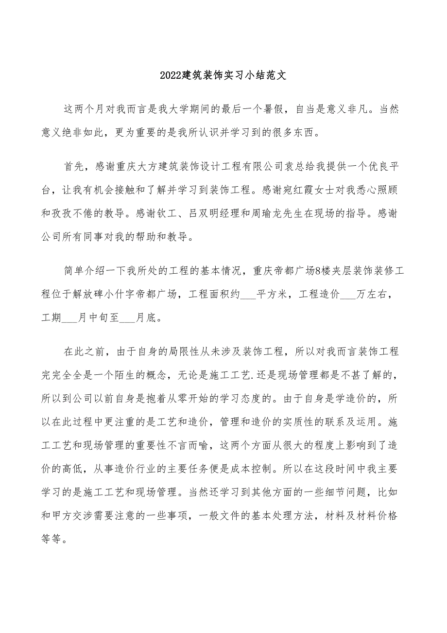 2022建筑装饰实习小结范文_第1页