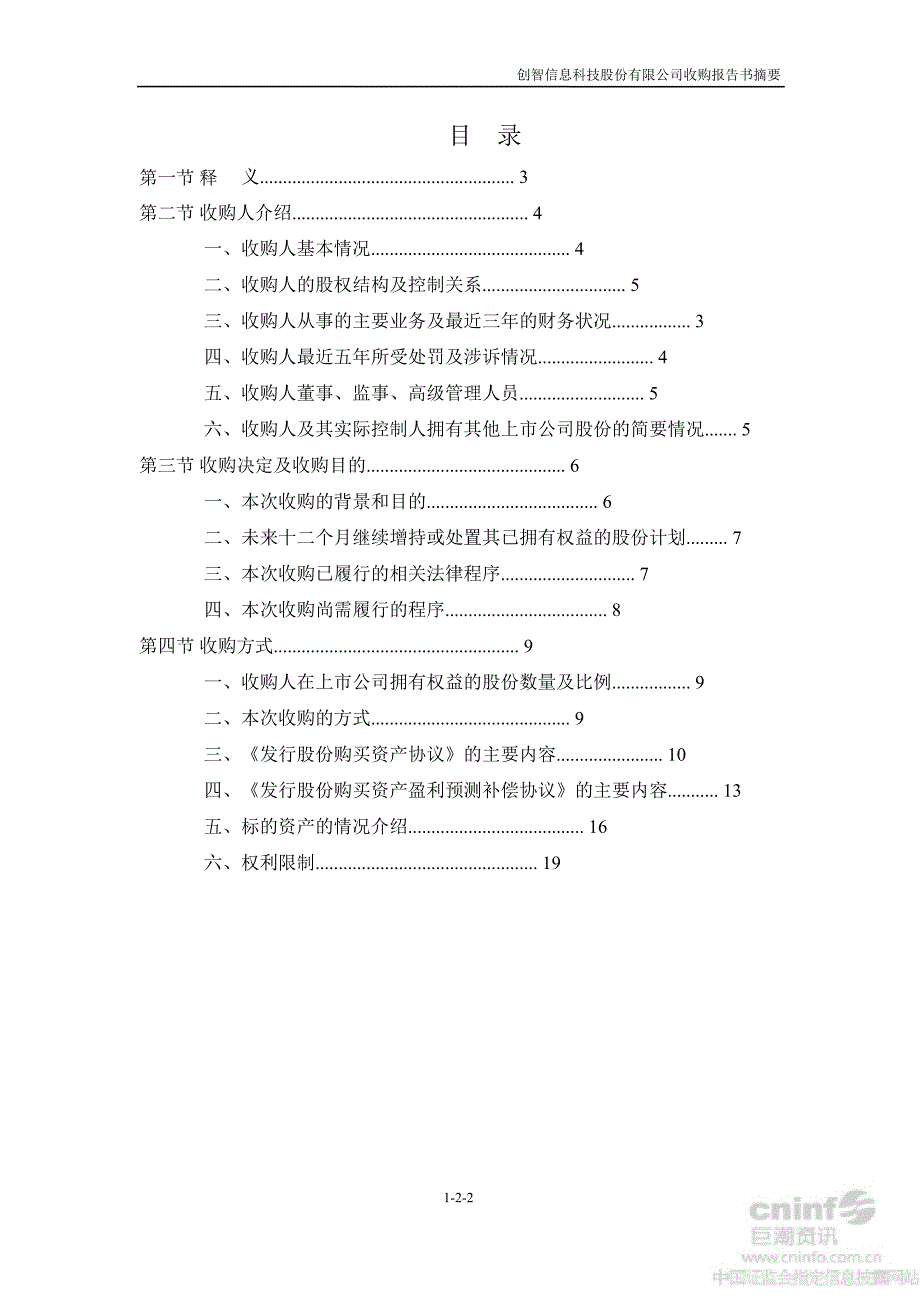 ST 创智：收购报告书摘要（更新后）_第3页