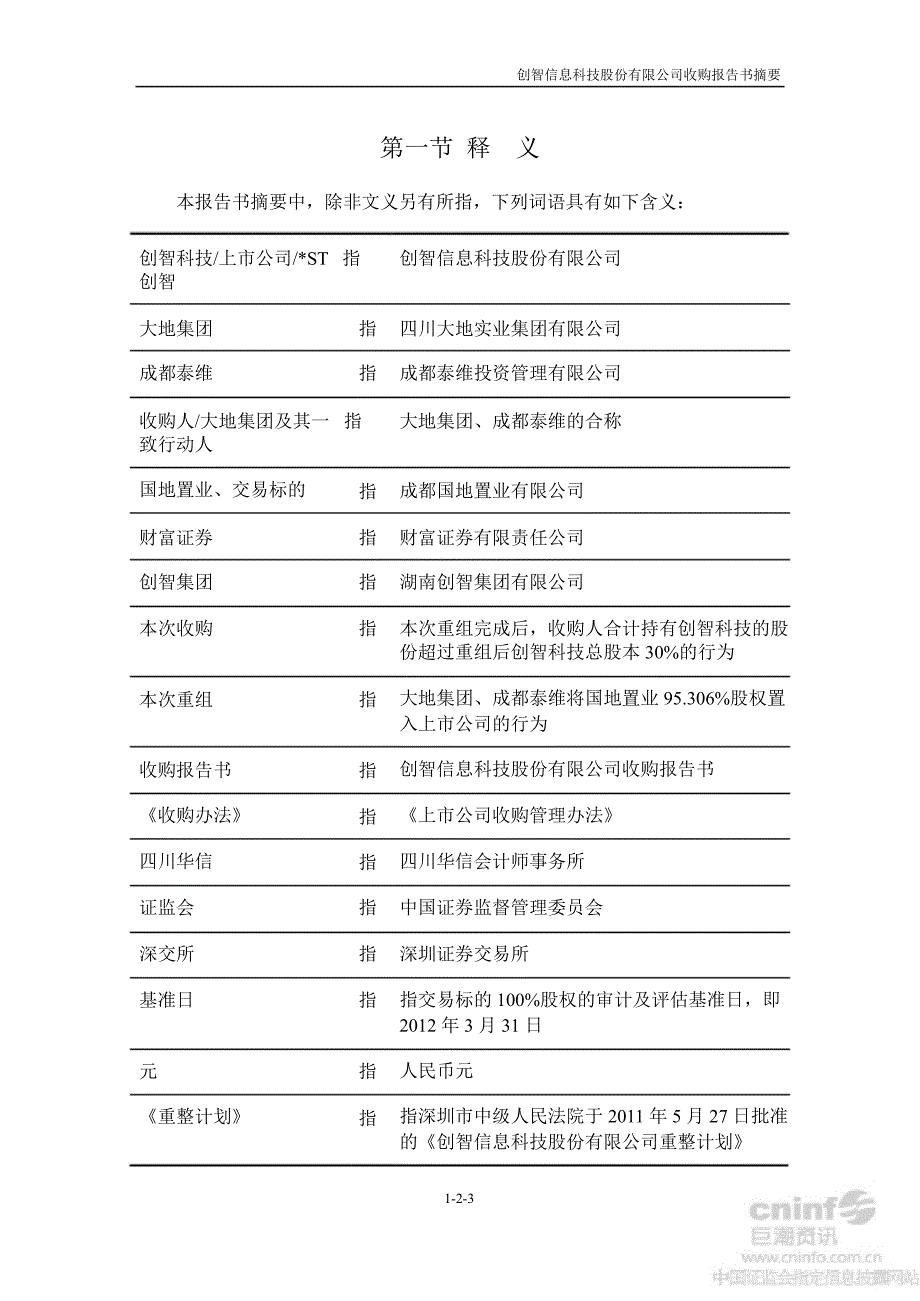 ST 创智：收购报告书摘要（更新后）_第4页