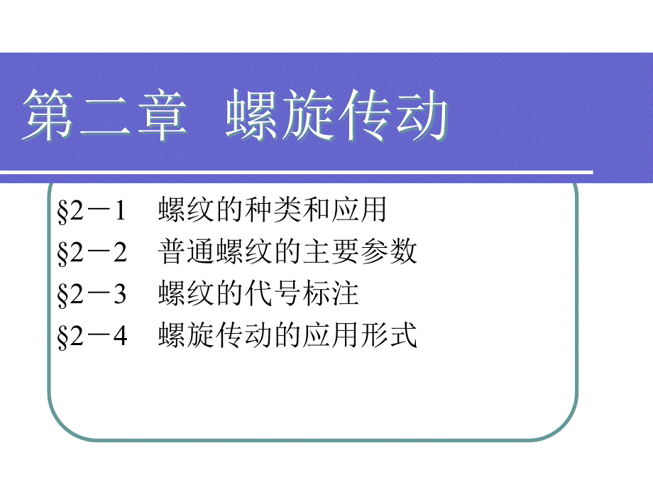 机械基础第二章螺旋传动教学课件_第1页