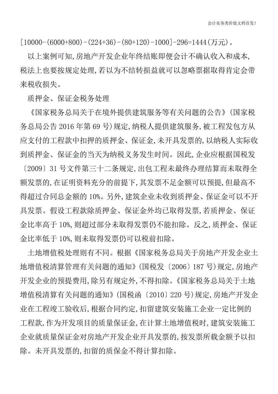 房企年终结账--发票不全税务咋处理-财税法规解读获奖文档.doc_第3页