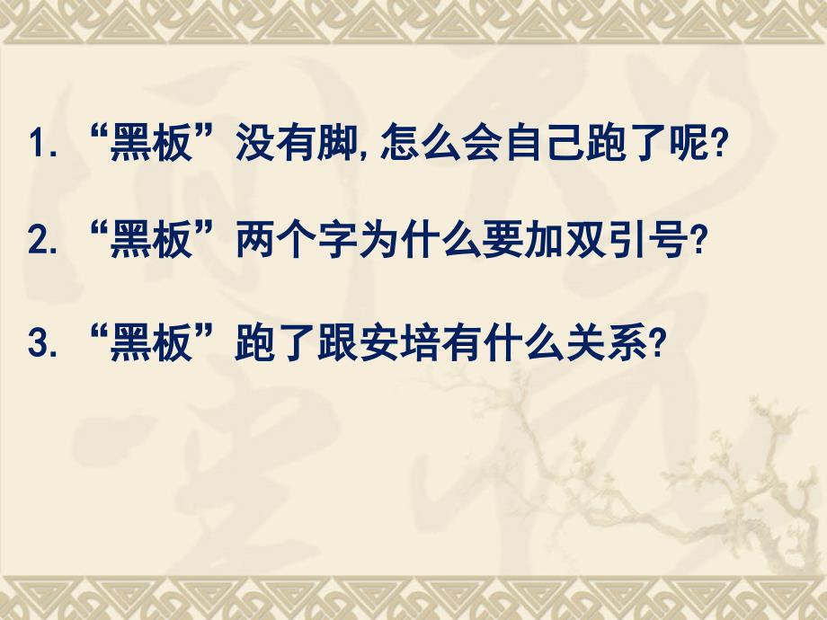 苏教版二年级语文下册语文14黑板跑了精品课课件22_第3页