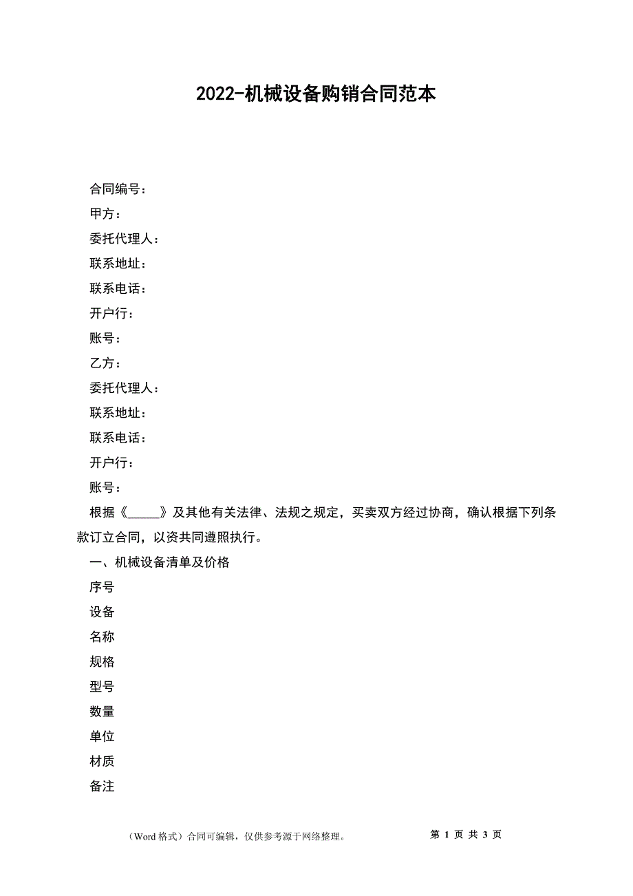 2022-机械设备购销合同范本_第1页