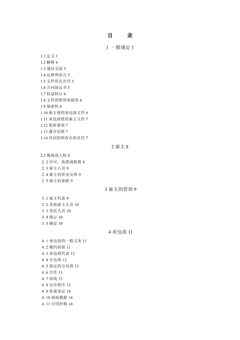 FIDIC设计采购工程施工条件_第1页