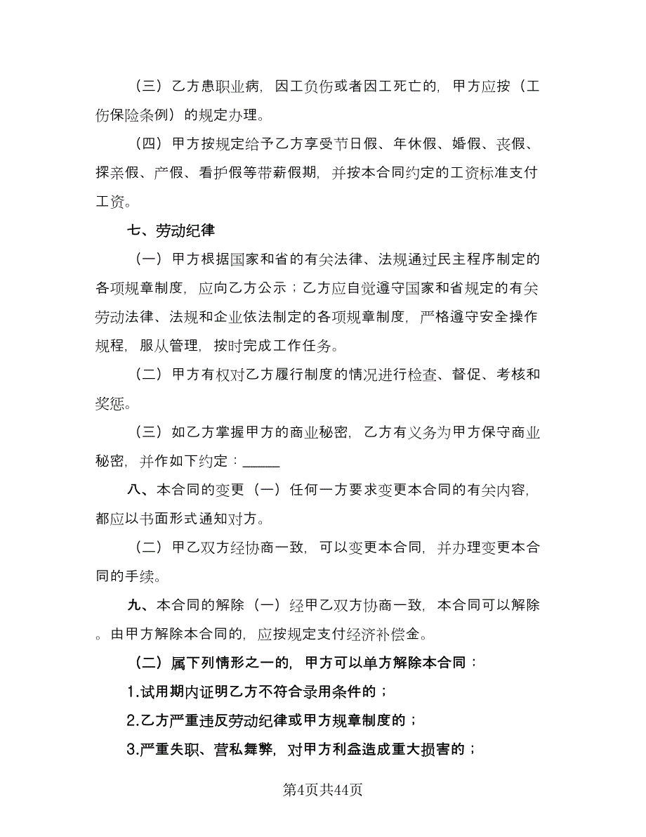 个人劳动合同简易版（9篇）.doc_第4页