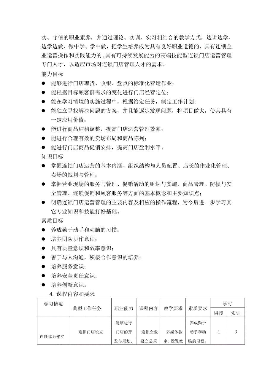 连锁门店运营管理课程标准_第2页