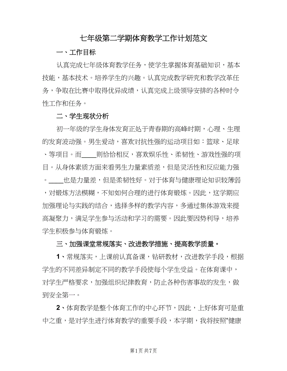 七年级第二学期体育教学工作计划范文（三篇）.doc_第1页