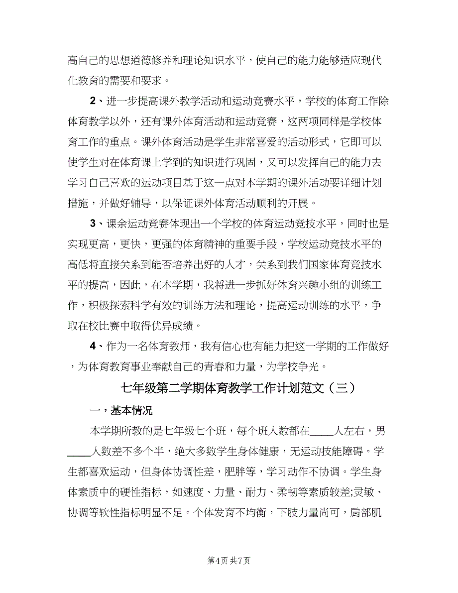 七年级第二学期体育教学工作计划范文（三篇）.doc_第4页