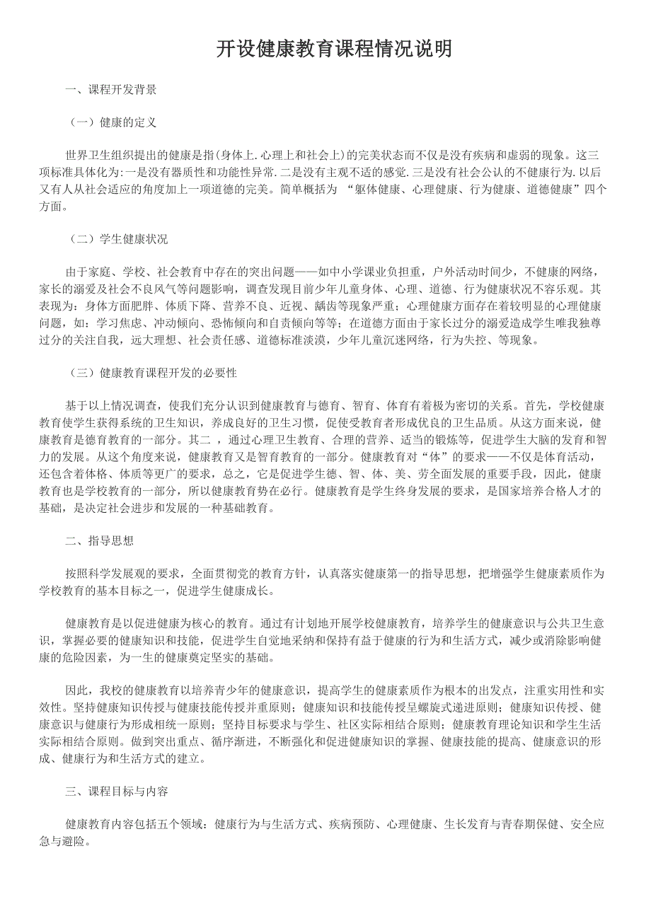 开设健康教育课程情况说明_第1页