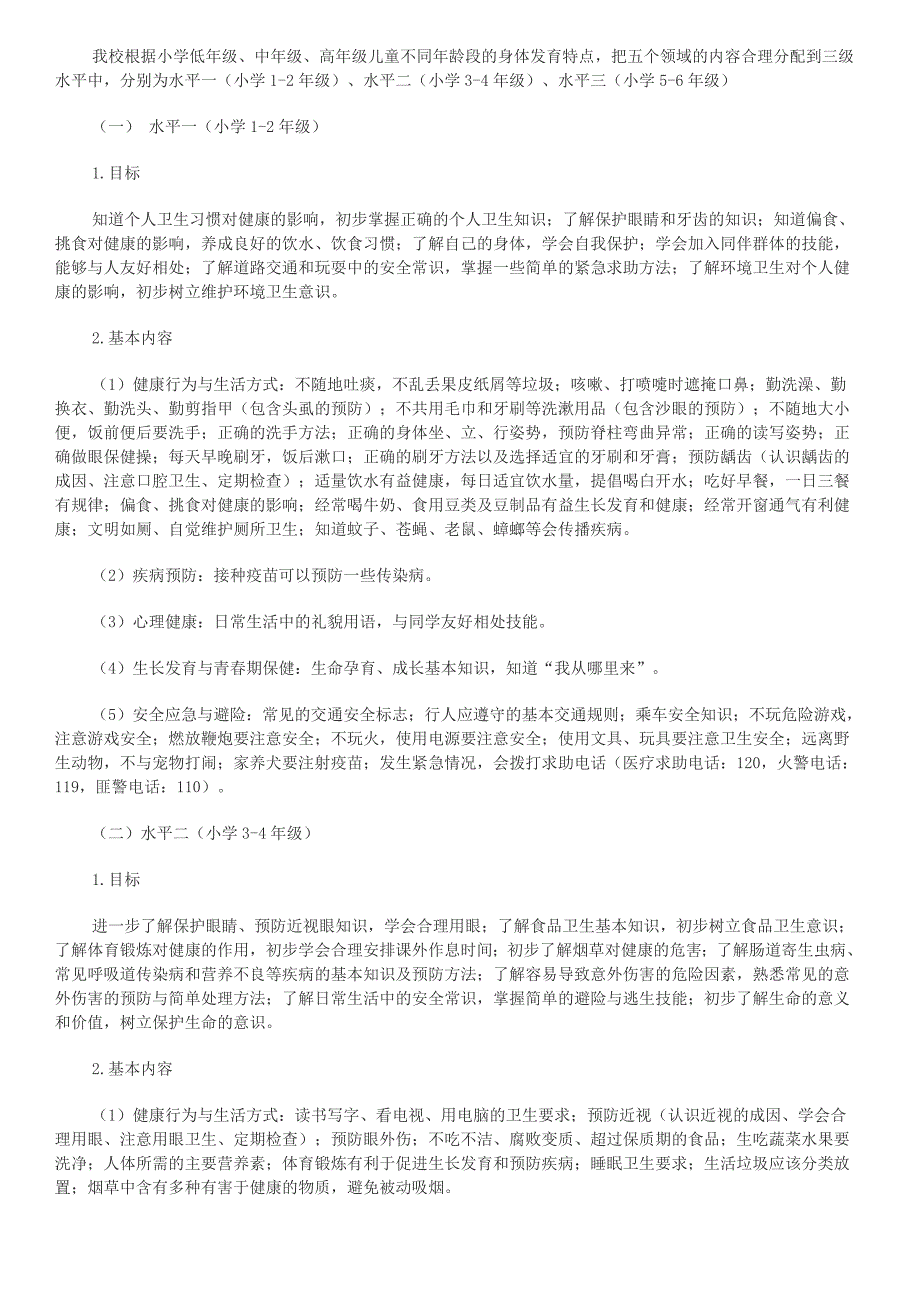 开设健康教育课程情况说明_第2页