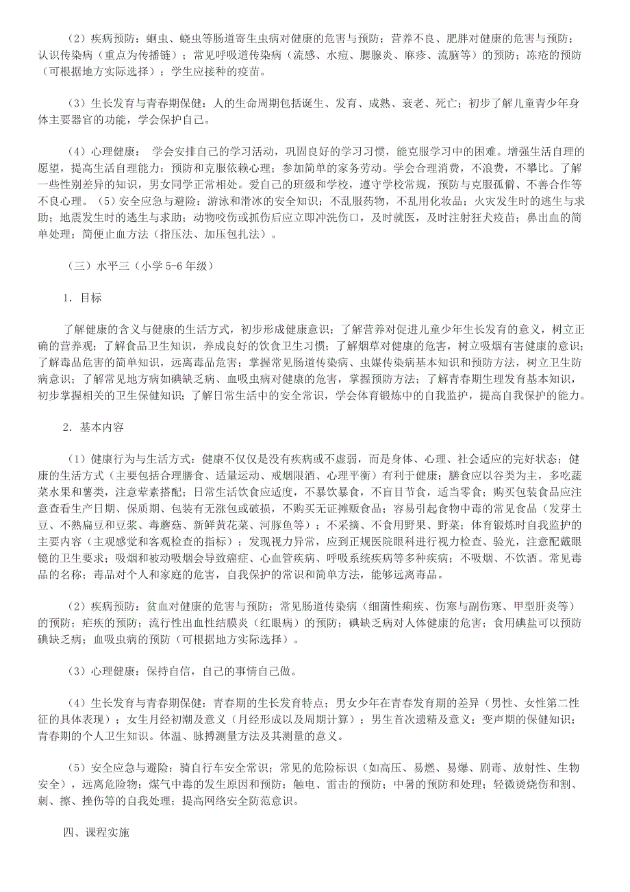 开设健康教育课程情况说明_第3页