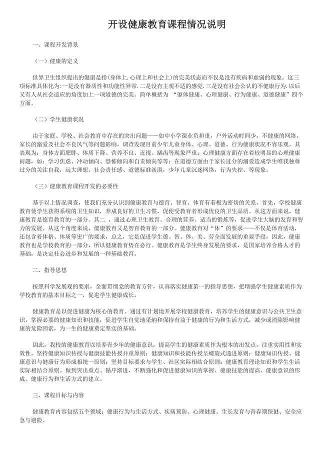 开设健康教育课程情况说明