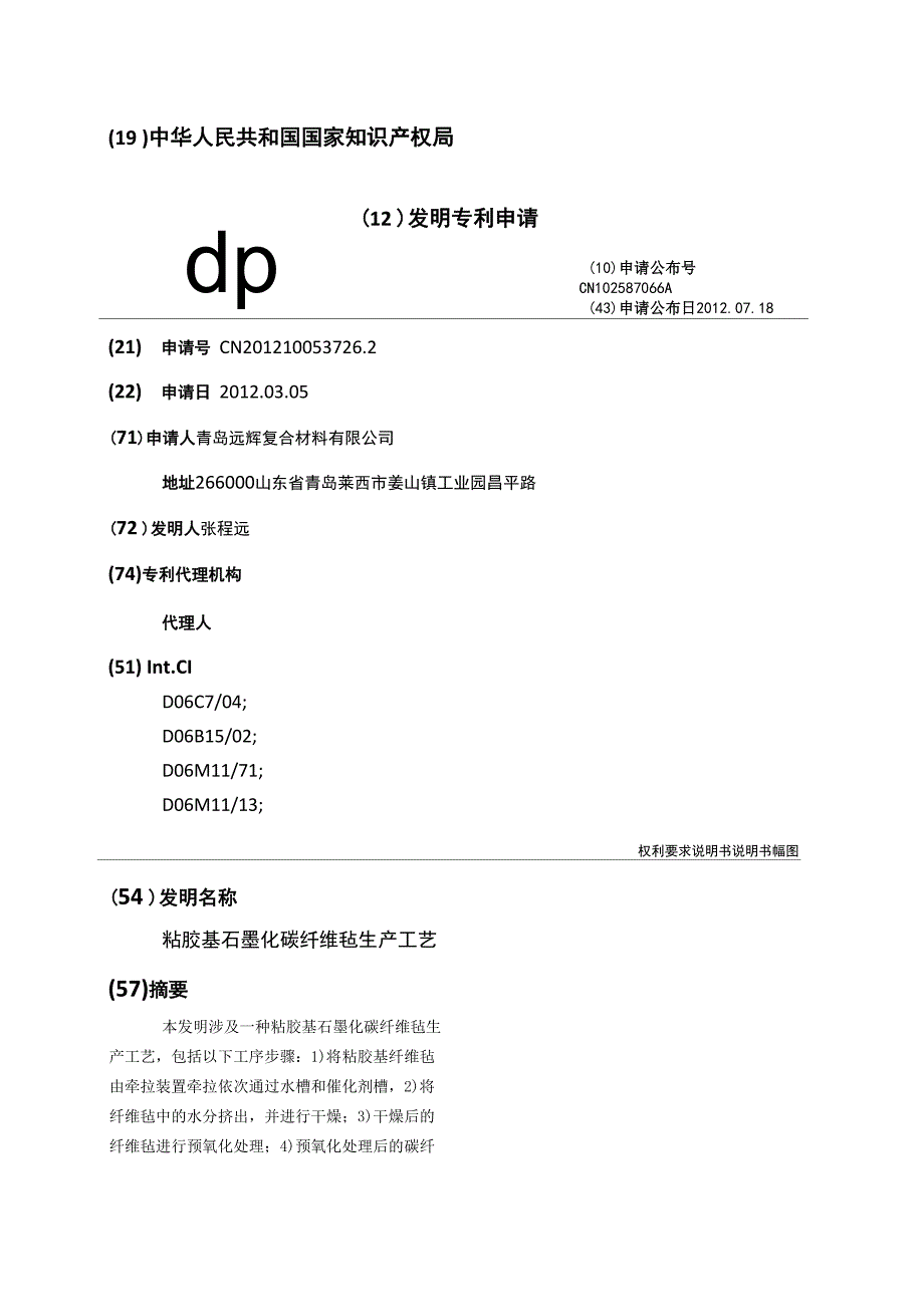 粘胶基石墨化碳纤维毡生产工艺_第1页