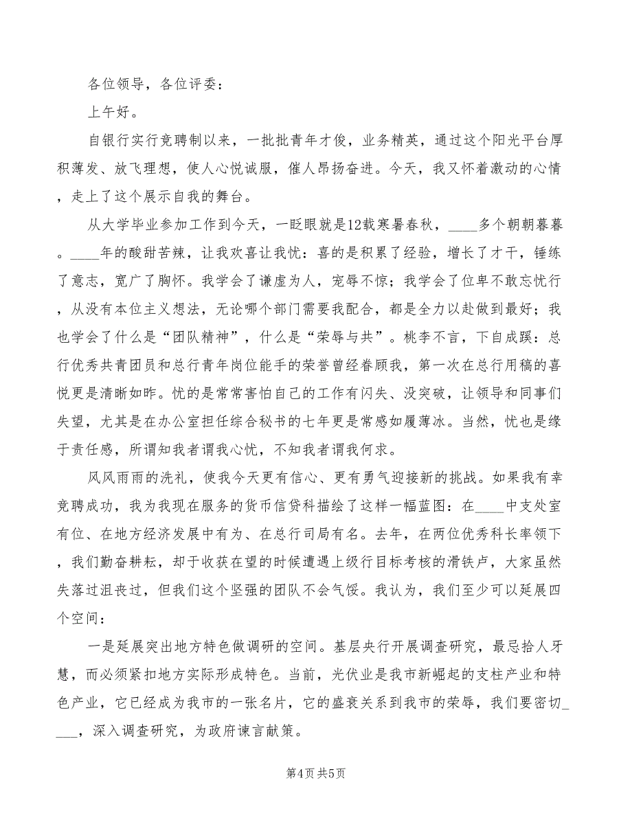 2022年科长岗位的竞聘演讲稿模板_第4页