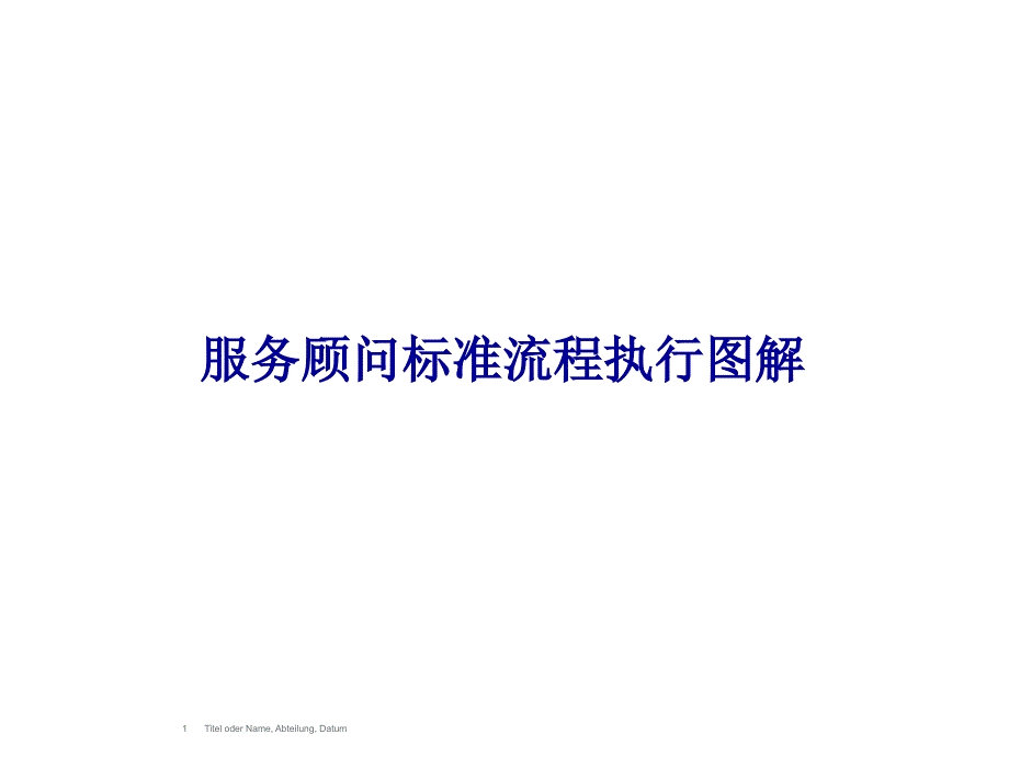 奥迪服务顾问标准流程执行图解精讲_第1页