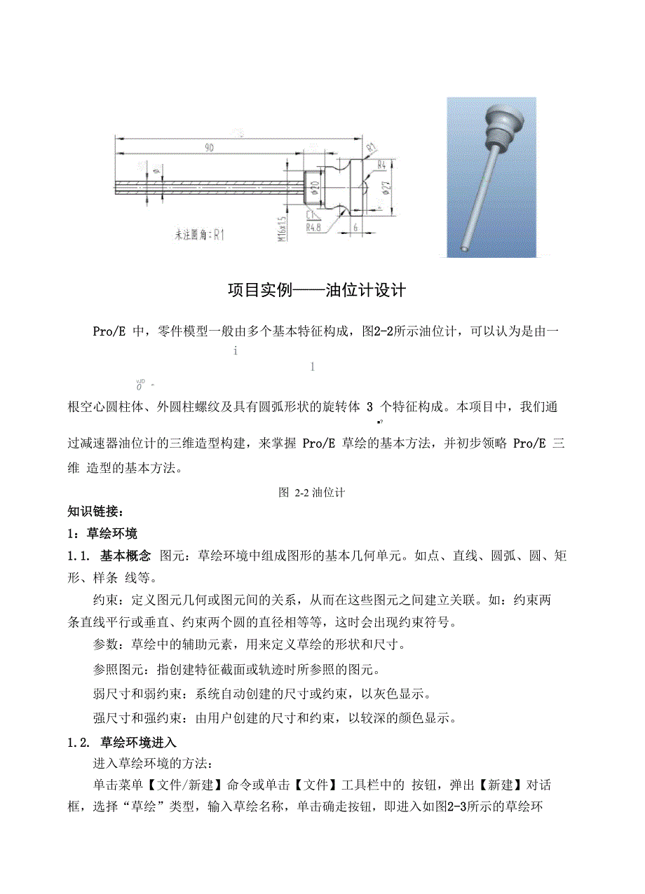 ProE50草绘基础学习知识_第2页