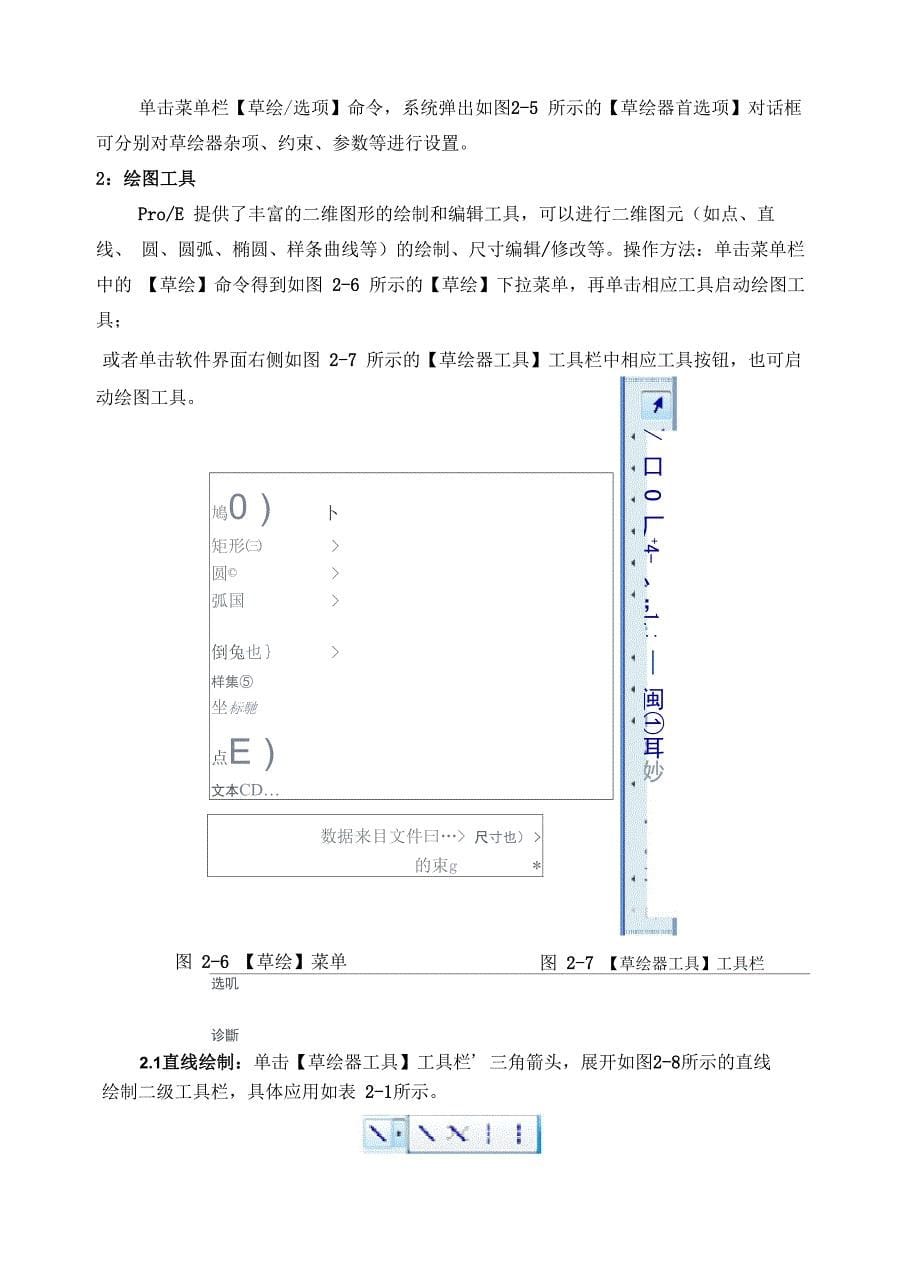 ProE50草绘基础学习知识_第5页