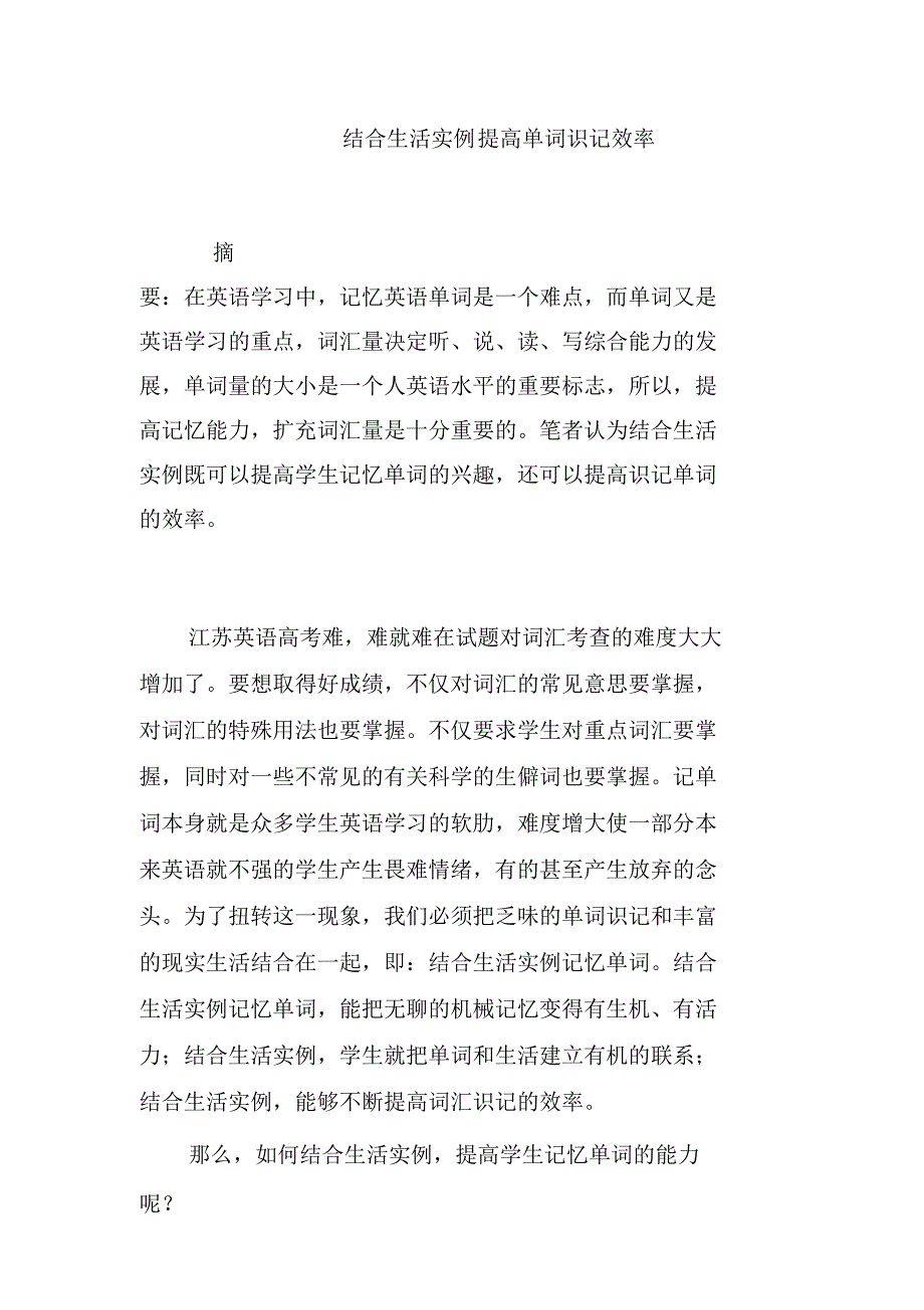 结合生活实例提高单词识记效率_第1页