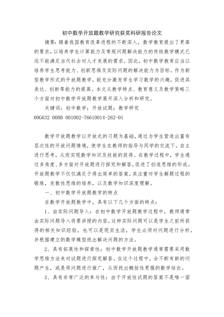 初中数学开放题教学研究获奖科研报告论文.docx_第1页