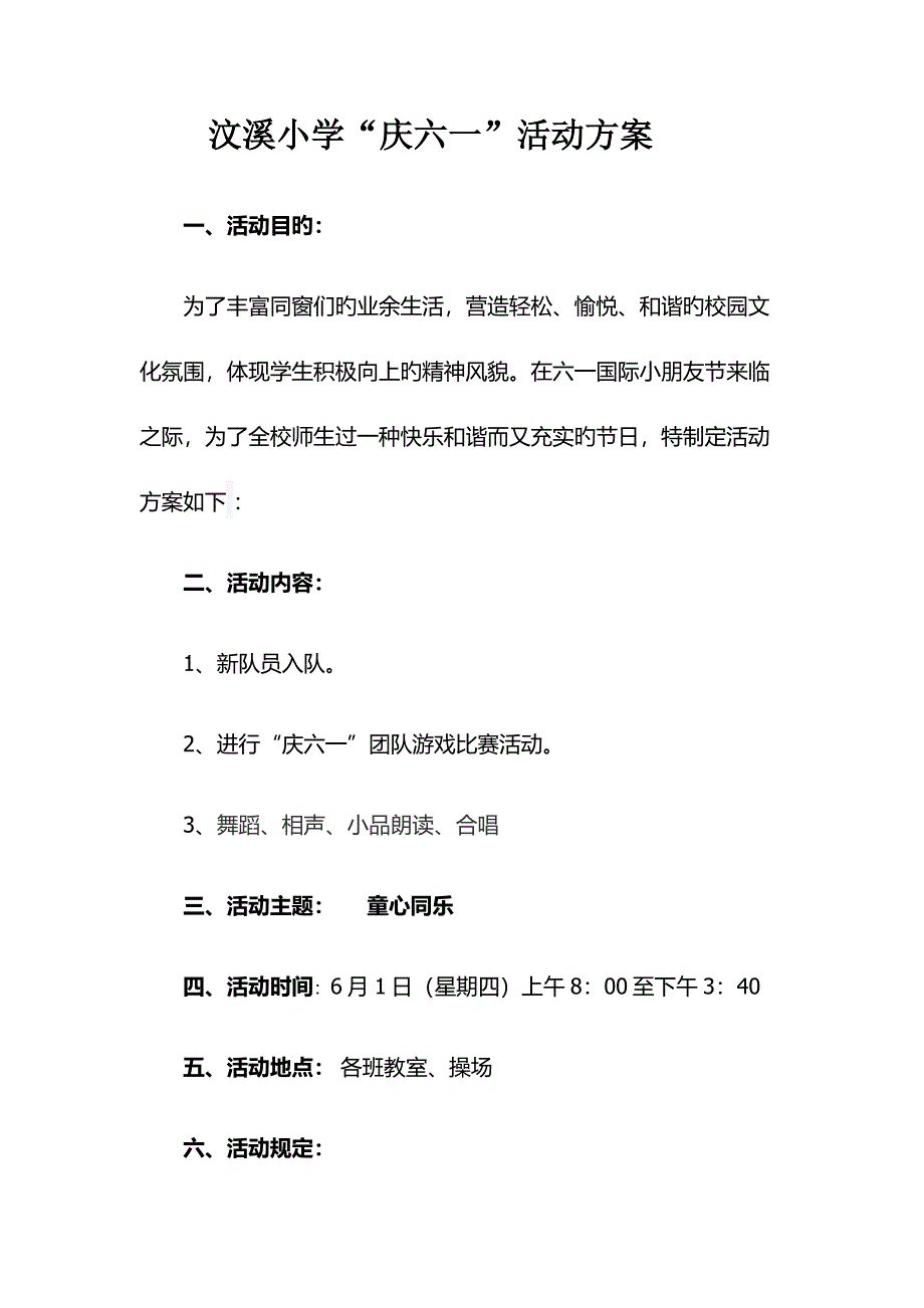 六一活动专题方案范文_第1页