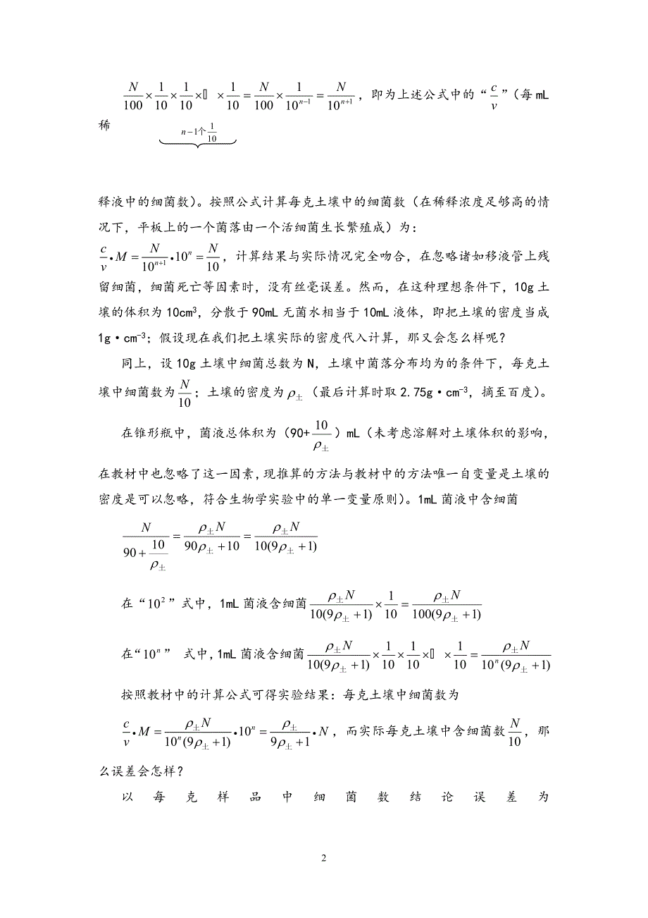 (完整word版)高中生物土壤中分解尿素的细菌的计数公式的思考.doc_第2页