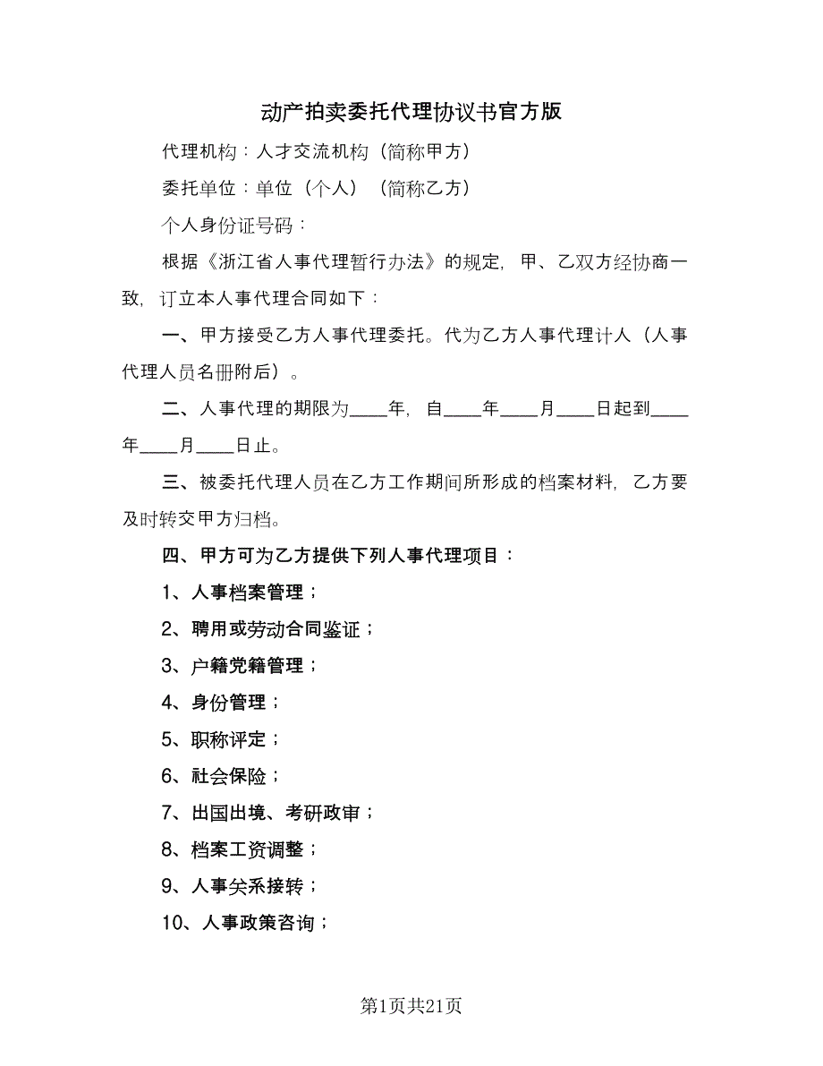 动产拍卖委托代理协议书官方版（八篇）_第1页