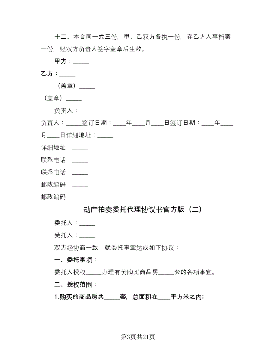 动产拍卖委托代理协议书官方版（八篇）_第3页