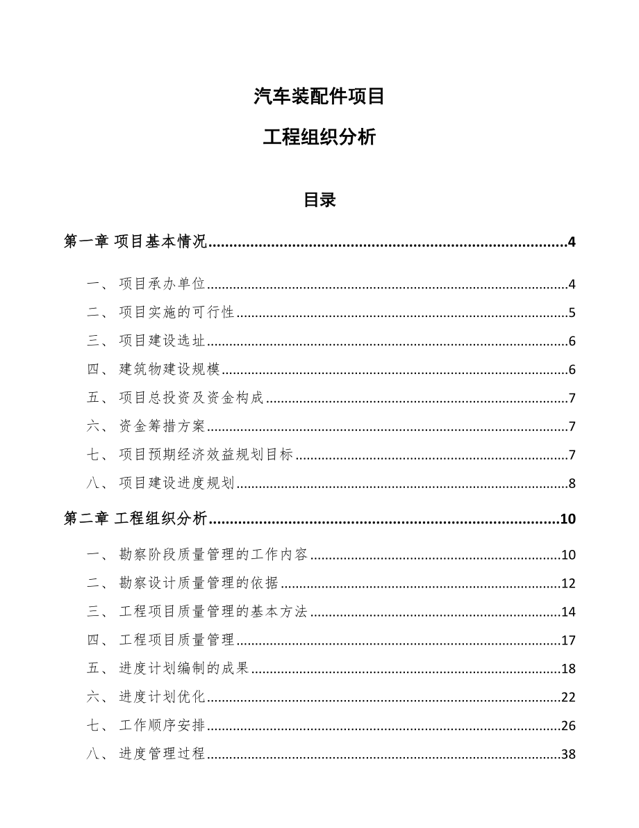 汽车装配件项目工程组织分析_第1页