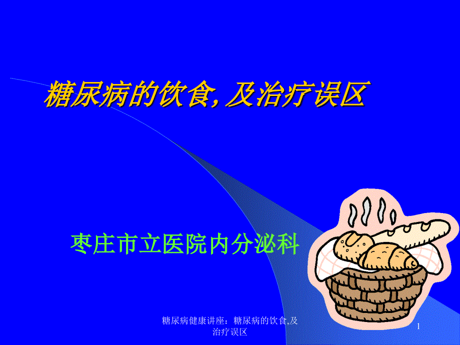 糖尿病健康讲座糖尿病的饮食及治疗误区课件_第1页