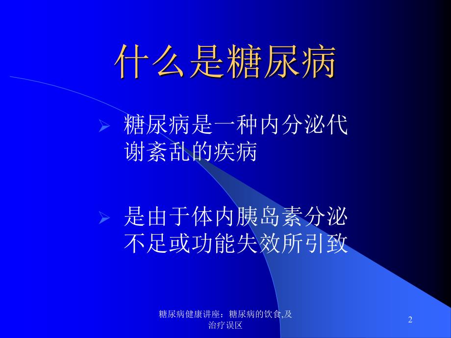 糖尿病健康讲座糖尿病的饮食及治疗误区课件_第2页